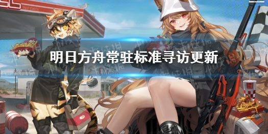 明日方舟3.31常驻标准寻访更新（明日方舟标准寻访和限定寻访）