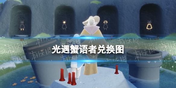 光遇蟹语者兑换图 光遇蟹舞者兑换图