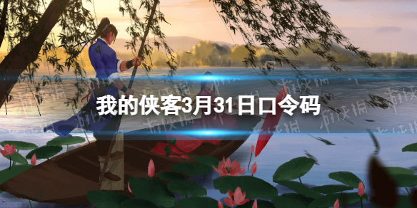 我的侠客3月31日口令码 我的侠客兑换码口令码大全