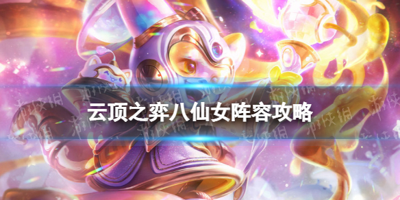 云顶之弈八仙女阵容攻略 云顶冰女阵容