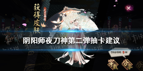 阴阳师夜刀神第二弹抽卡建议（阴阳师晚上抽卡）