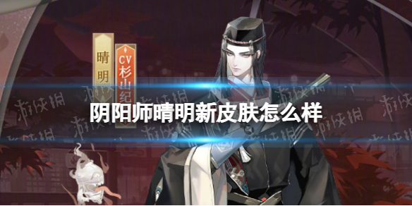 阴阳师晴明新皮肤怎么样 阴阳师怎么换晴明皮肤