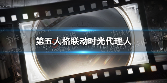 第五人格联动时光代理人（第五人格联动时光代理人皮肤）