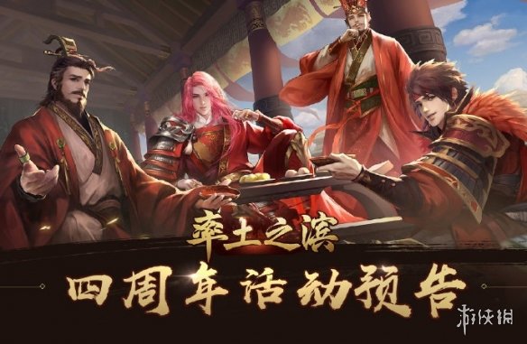 率土之滨四周年什么时候开始 率土之滨六周年庆什么时候