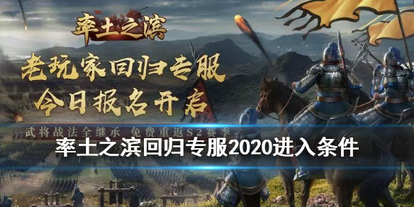 率土之滨回归专服2020开启 率土之滨回归专服2022