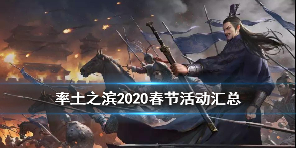 率土之滨2020春节活动汇总 率土2020新年活动