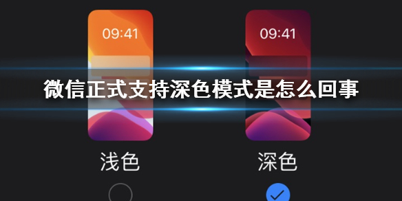 微信正式支持深色模式是怎么回事 微信将支持深色模式