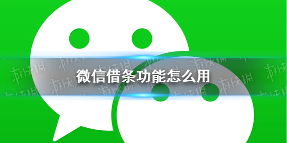 微信借条功能怎么用（微信借条怎么使用）