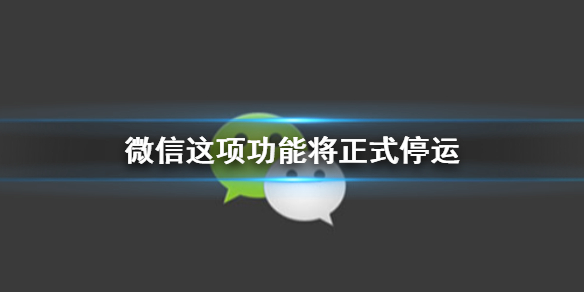微信这项功能将正式停运 微信这项功能将正式停运是真的吗