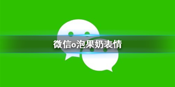 微信o泡果奶表情包分享（o泡果奶图片二维码）