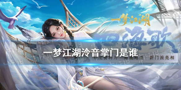 一梦江湖泠音掌门是谁 一梦江湖泠音宗派