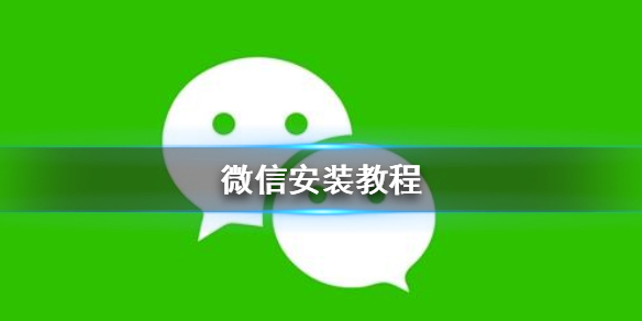 微信怎么安装（微信怎么安装到手机上）