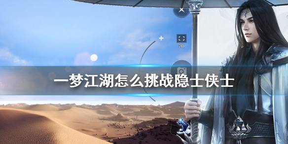 一梦江湖怎么挑战隐士侠士（一梦江湖的江湖隐士在哪）