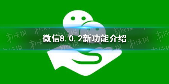 微信8.0.2新功能（微信8.0.2新功能回车键发送没有了）