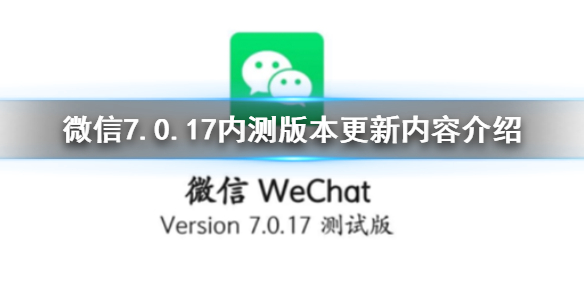 微信7.0.17内测版本更新了什么 微信7.0.0内测版