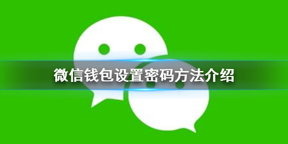 微信钱包怎么设置密码（手机微信钱包怎么设置密码）