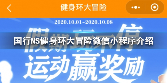 健身环大冒险微信小程序上线 微信健身环大冒险数据什么时候更新