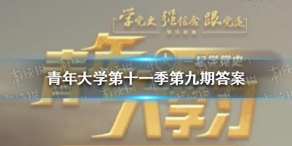 青年大学第十一季第九期答案 山西青年大学第十一季第九期答案