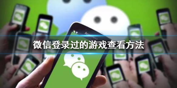 微信登录过的游戏哪里找 微信登录的游戏在哪里查看