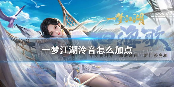 一梦江湖泠音怎么加点（一梦江湖泠音怎么加点方案）