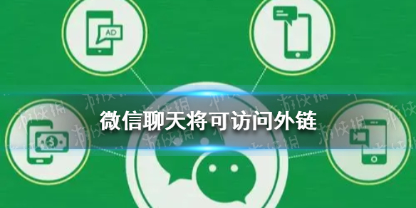 微信聊天将可访问外链（微信访问外部链接是什么意思）