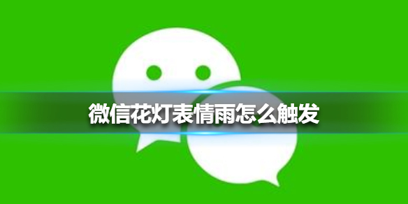 微信花灯表情雨怎么触发 微信表情雨烟花