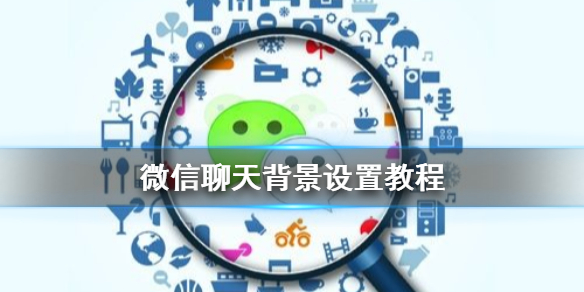微信聊天背景怎么设置（微信聊天背景怎么设置一个人）