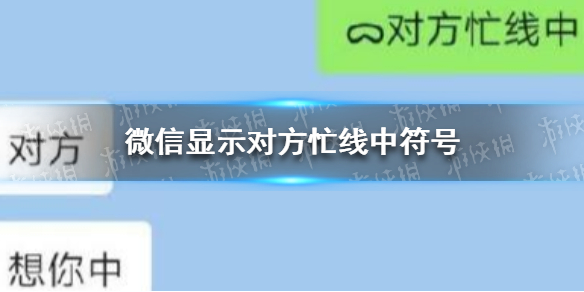 微信显示对方忙线中符号 微信对方正在忙线中