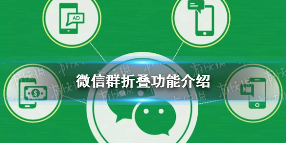 微信群折叠功能怎么打开 微信群折叠功能怎么打开 更新后