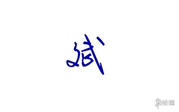 文武双全打一字（猜字谜文武双全打一字）