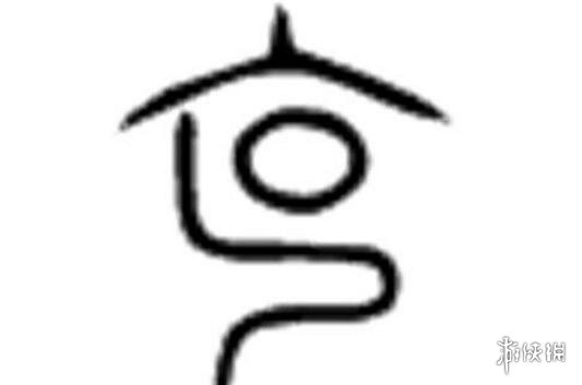 十个哥哥打一字 猜字谜十个哥哥打一字