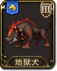 梦幻模拟战手游地狱犬图鉴