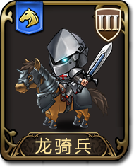梦幻模拟战手游龙骑兵图鉴 梦幻模拟战 龙骑兵