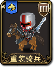梦幻模拟战手游重装骑兵图鉴 梦幻模拟战带兵攻略