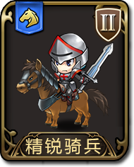 梦幻模拟战手游精锐骑兵图鉴（梦幻模拟战手游骑兵推荐）