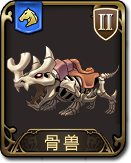 梦幻模拟战手游骨兽图鉴