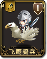 梦幻模拟战手游飞鹰骑兵图鉴（梦幻模拟战手游 图鉴）