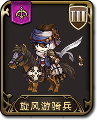 梦幻模拟战手游旋风游骑兵图鉴（梦幻模拟战 旋风游骑兵）