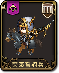 梦幻模拟战手游突袭弩骑兵图鉴 梦幻模拟战近卫骑兵