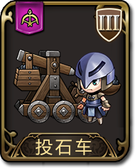 梦幻模拟战手游投石车图鉴（梦幻模拟战 投石车）