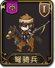 梦幻模拟战手游弩骑兵图鉴 梦幻模拟战近战弓怎么获得