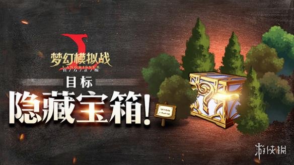 梦幻模拟战时空裂缝全隐藏宝箱在哪（梦幻模拟战时空裂缝第一章隐藏宝箱在哪里）