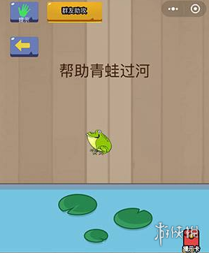 帮助青蛙过河 帮助青蛙过河前面菠萝