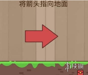 将箭头指向地面（如何对准地面的箭头）