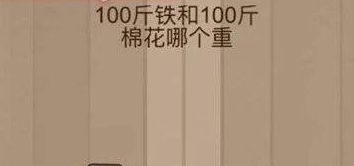 100斤铁棉花哪个重（100斤的棉花和100斤的铁）