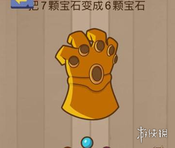 把6颗宝石变成7颗宝石 6颗宝石变成7颗宝石怎么过