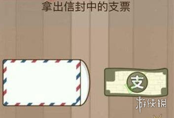 拿出信封中的支票（拿出信封中的支票答案）