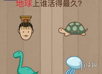 地球上谁活得最久 地球上谁活得最久游戏