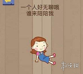 一个人好无聊哦谁来陪陪我 我一个人好无聊啊谁来陪陪我