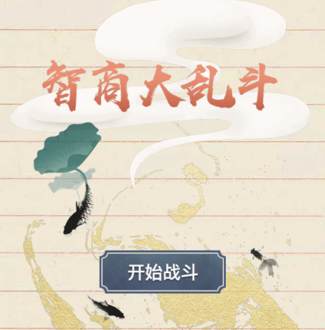 智商大乱斗通关攻略 脑力大乱斗答案攻略